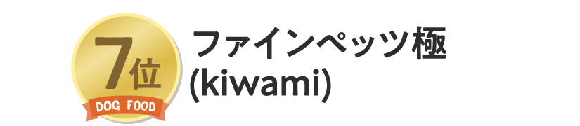 ファインペッツ極(kiwami)
